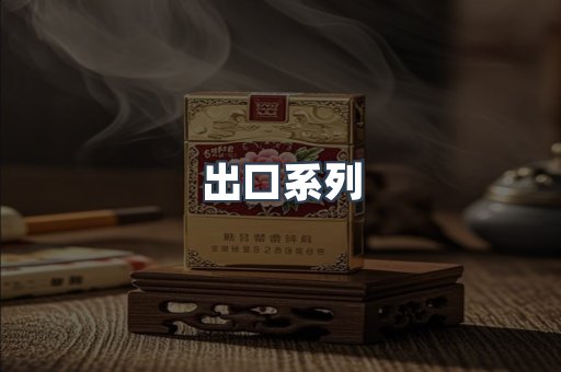 出口系列
