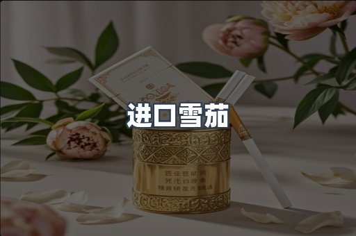 进口雪茄